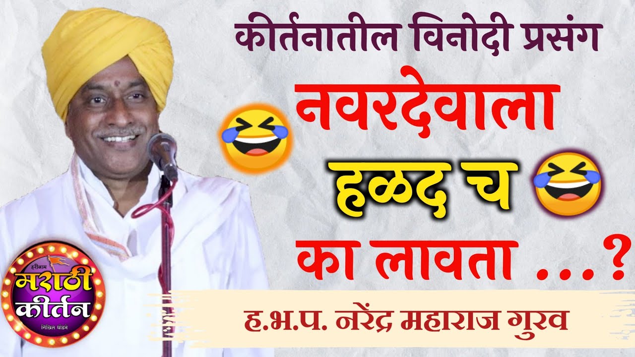 नवरदेवाला हळद का लावतात 😂 कीर्तनातील मजेशीर प्रसंग,हभप.नरेंद्र महाराज गुरव,मराठी कीर्तन