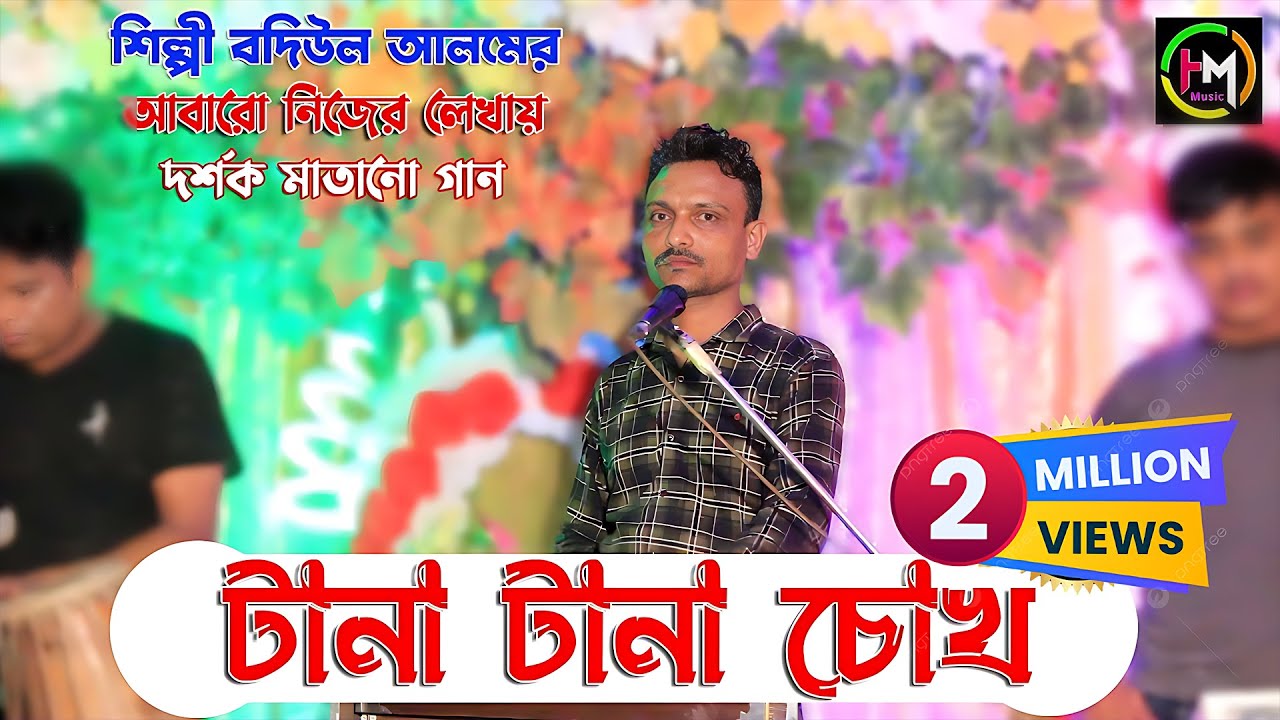 টানা টানা চোখ। শিল্পী বদিউল আলমের আঞ্চলিক গান । Ancholik Gaan। ctg song। Hamid Music Official। 2022