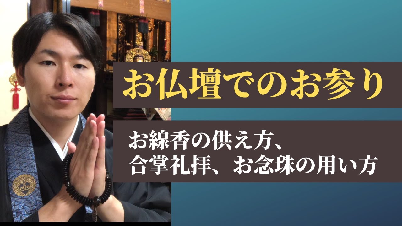 浄土真宗のお線香のお供えの仕方、お線香の本数、合掌の仕方、数珠の持ち方