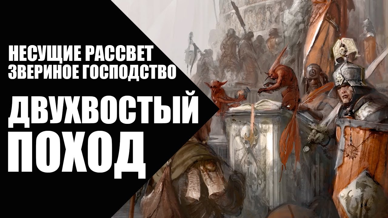 14. Несущие Рассвет (Dawnbringers) - Звериное господство - Двухвостый поход