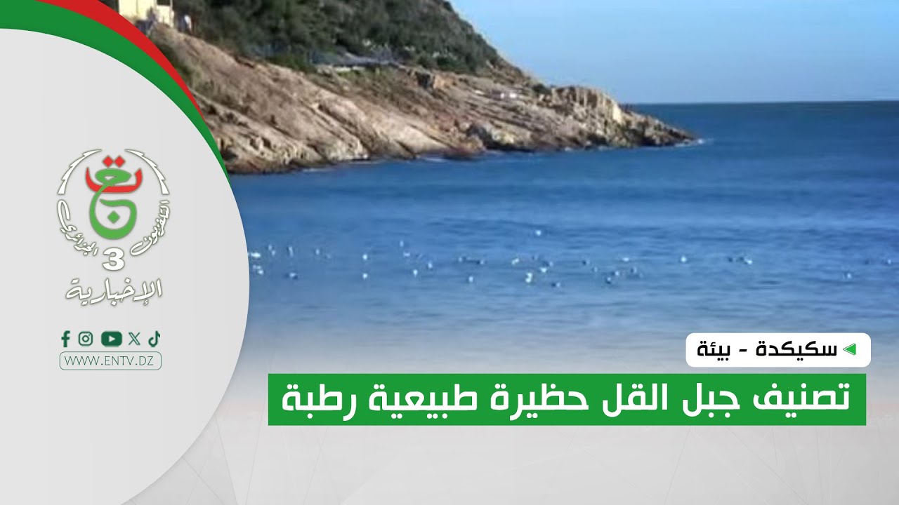 سكيكدة - بيئة | تصنيف جبل القل حظيرة طبيعية رطبة