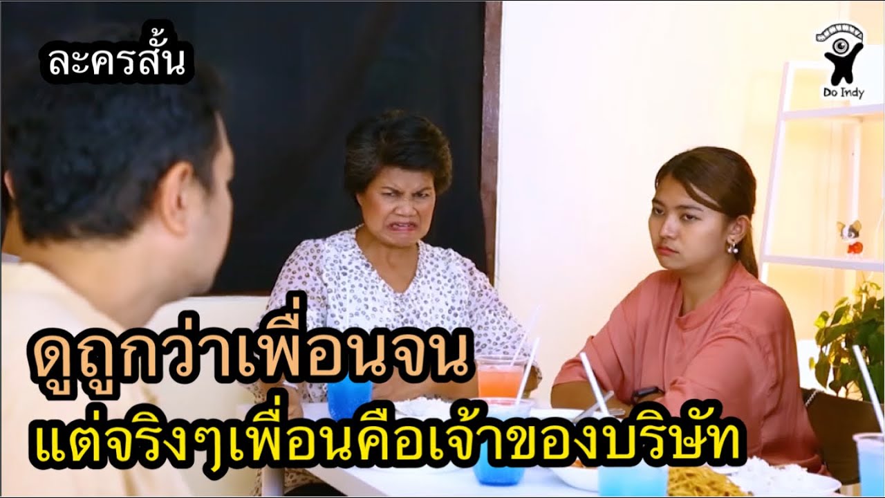 ดูถูกเพื่อนว่าจน แต่จริง ๆ แล้วเพื่อนเป็นเจ้าของบริษัท (ละครสั้น)