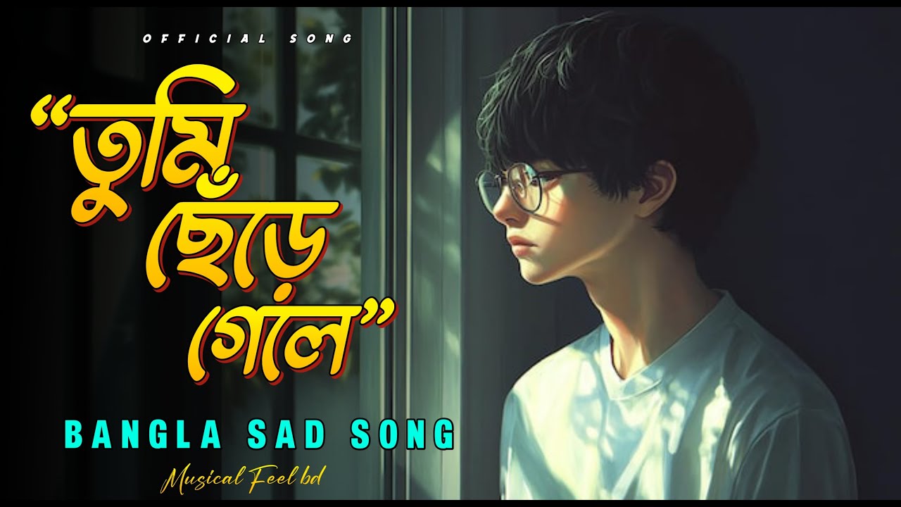 Tunix Vibes – তুমি ছেড়ে গেলে | Bengali Sad Song | Emotional Bengali Music 2026