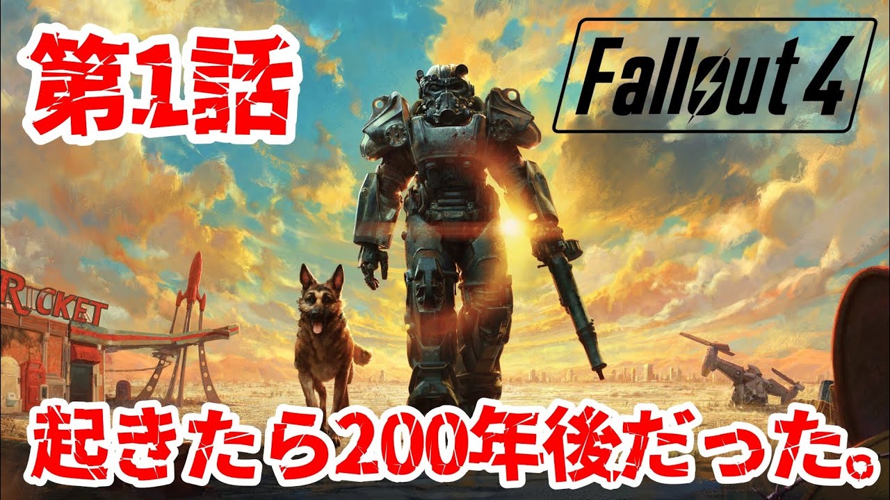 【Fallout 4】理性不要。文明崩壊後のオープンワールドを生き抜く。#１【フォールアウト４｜攻略｜ゲーム実況】
