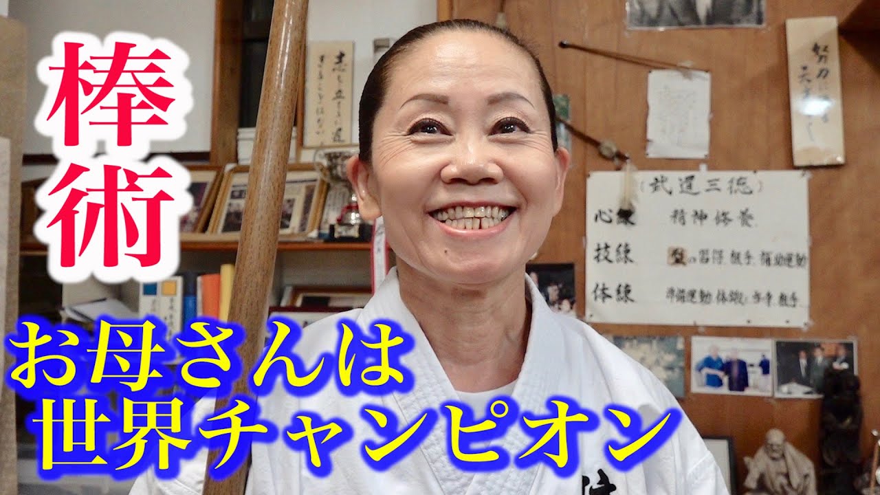 An ordinary woman became a World Champion of  Bōjutsu (art of using a stick as a weapon)