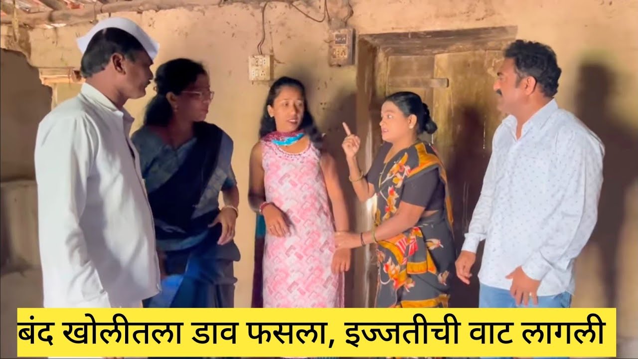 बंद खोलीतला डाव फसला, इज्जतीची वाट लागली 😱❤️💯 #मराठीकॉमेडी #funny #comedy #marathi 