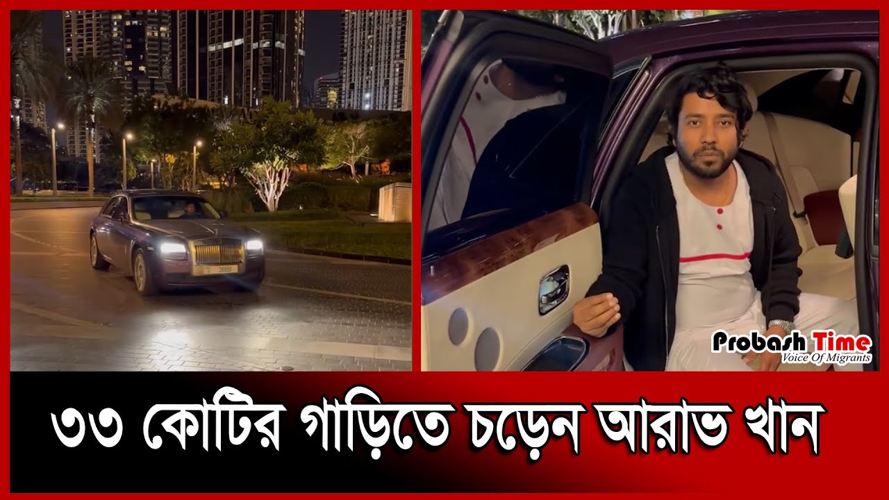 ৩৩ কোটি টাকার গাড়ি ব্যবহার করেন আরাভ খান! | Arav Khan |  probash Time