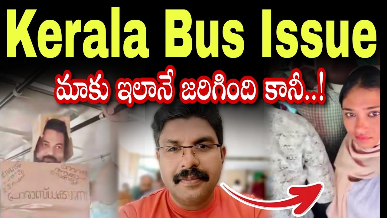 Kerala deepak bus issue | kerala bus viral video | కేరళలో టచ్ భయంతో అబ్బాయిలు మీన్స్ 
