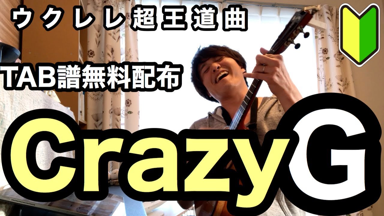 【無料TAB＆テキスト配布】『かんたんCrazy G』徹底解説!!【ウクレレ初めての方〜上級者まで】