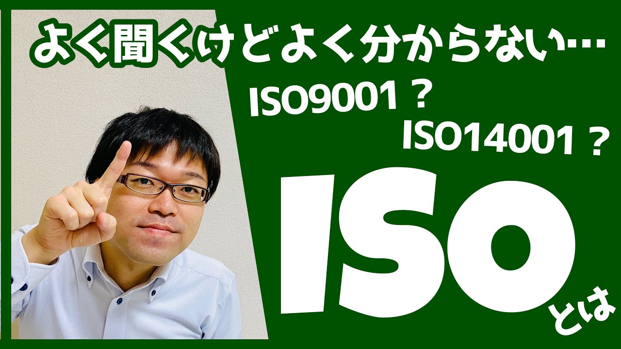 【取得メリットがたくさん】ISO(国際規格)について分かりやすく解説します！
