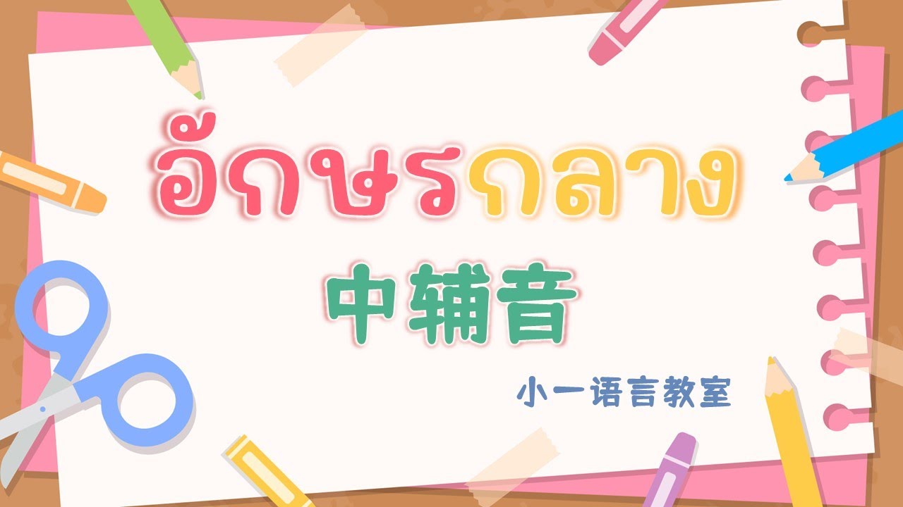 【泰语语音】03 中辅音 基础泰语&泰语教程 @小一语言教室