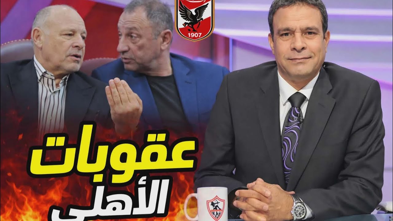 حسم ملف عقوبات الكاف على الأهلي| موقف الونش يحسم الجدل وعواد يرفض الرحيل! ورسالة شكر من الزمالك لزد!