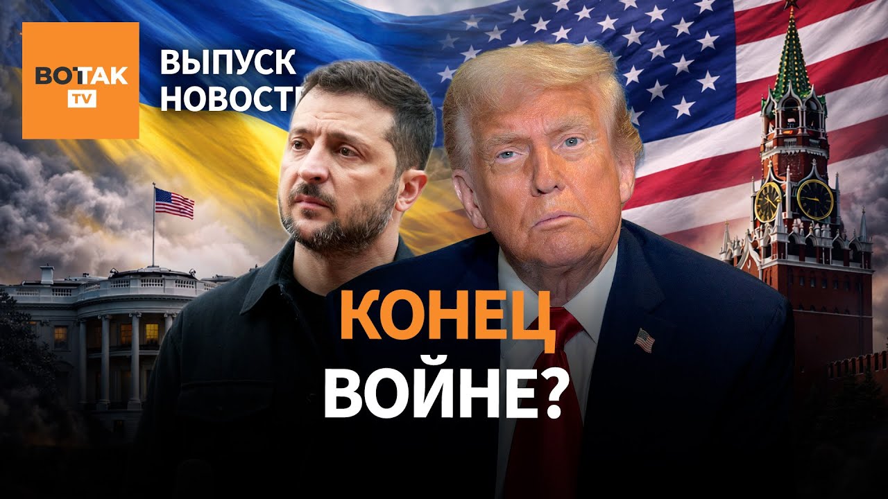 🔴 Встреча Зеленского с Трампом. В РФ закрыли аэропорты. Путин и Назарбаев в Кремле / Выпуск новостей