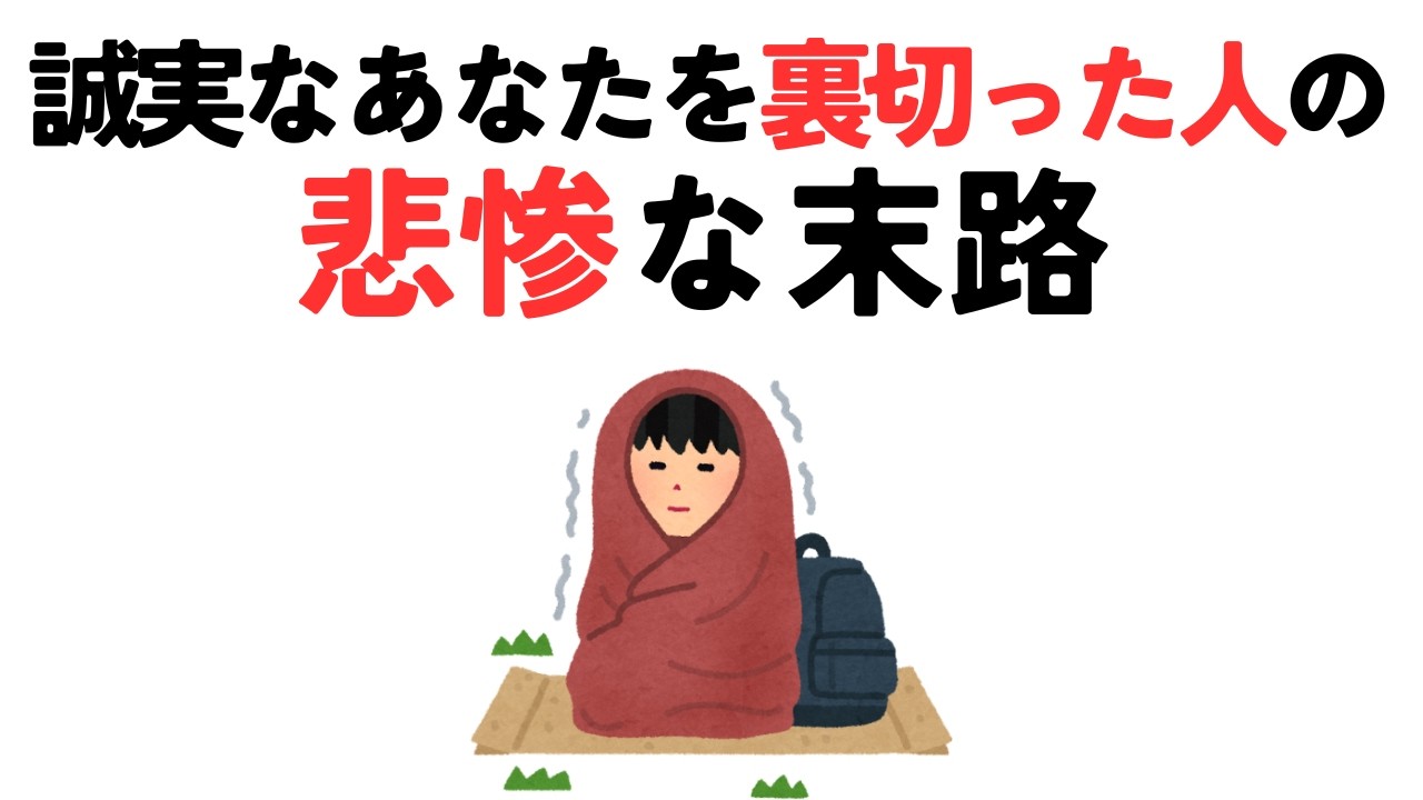 【雑学】誠実なあなたを裏切った人の悲惨な末路