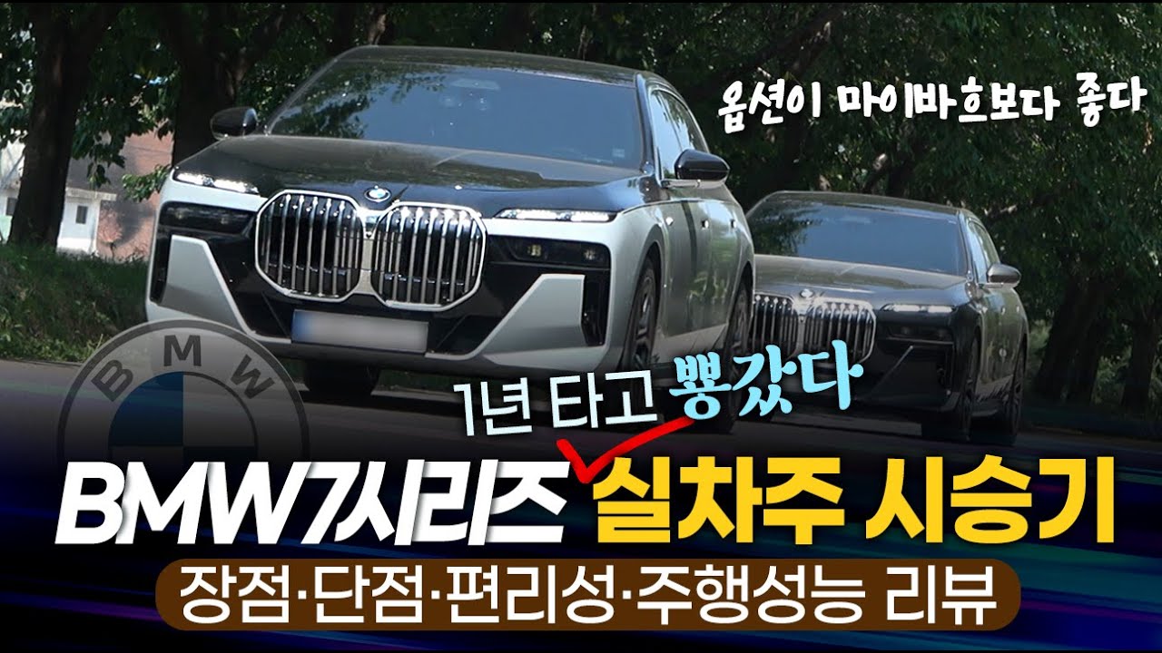 😘BMW 7시리즈 1년 타고 뿅갔다😘 실차주 시승기 [장점 / 단점 / 편리성 / 주행성능] 리뷰🔎 옵션은 마이바흐보다 좋다!