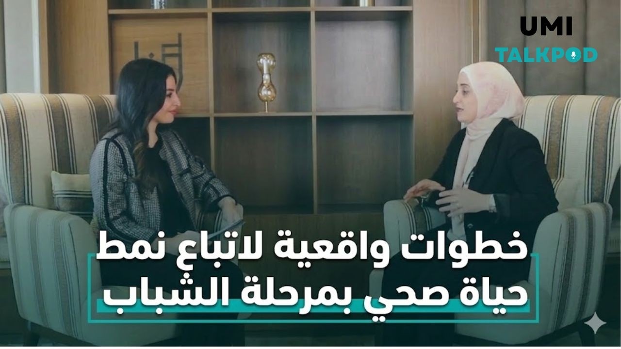 UMI TALKPOD | كيف يغير نظامك الغذائي مستواك الدراسي والعملي؟ - د. أمل حداد