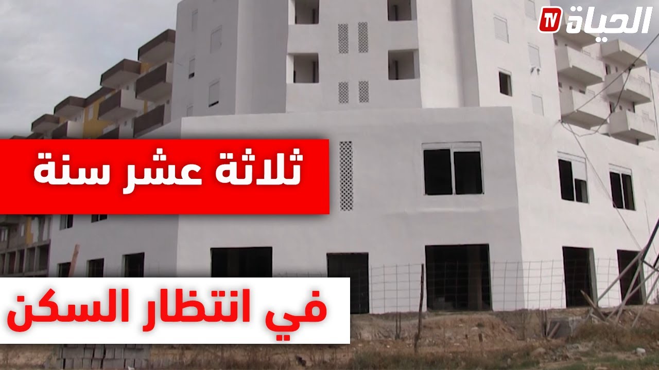 سكيكدة .. 13 سنة من الانتظار لاستلام سكنات الترقوي المدعم بغزابة_1