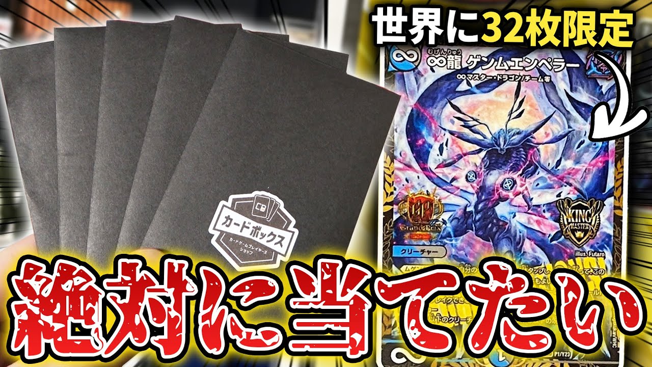 【デュエマ】世界に32枚しか存在しない『GPゲンムエンペラー』が当たる1万円オリパを爆買いしてガチで優勝狙ってみた！【パック開封動画】