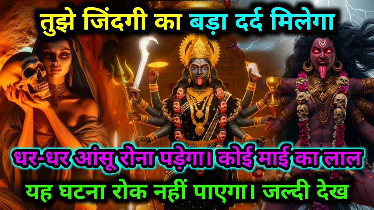 888.🕉️ Maa kali 🌺 तुझे जिंदगी का बड़ा दर्द मिलेगा | धर-धर आंसू रोना पड़ेगा..#matarani 