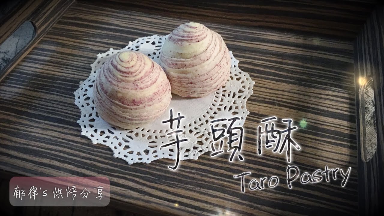 中秋系列#1 芋頭酥👉芋頭控的最愛😍 Taro pastry【郁律's 烘焙分享】