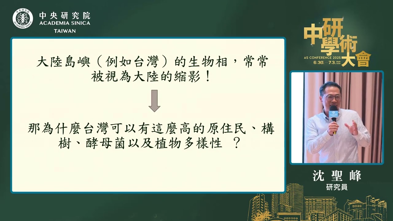 【中研學術大會】台灣作為大陸島嶼的生態特色｜沈聖峰