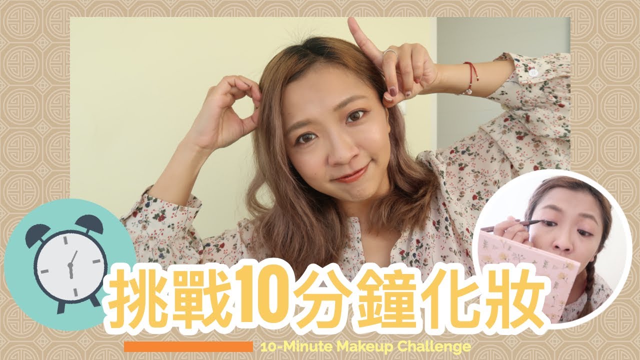 ♥ 挑戰 ♥  10分鐘快速化妝～   || Dottie Hidee ||