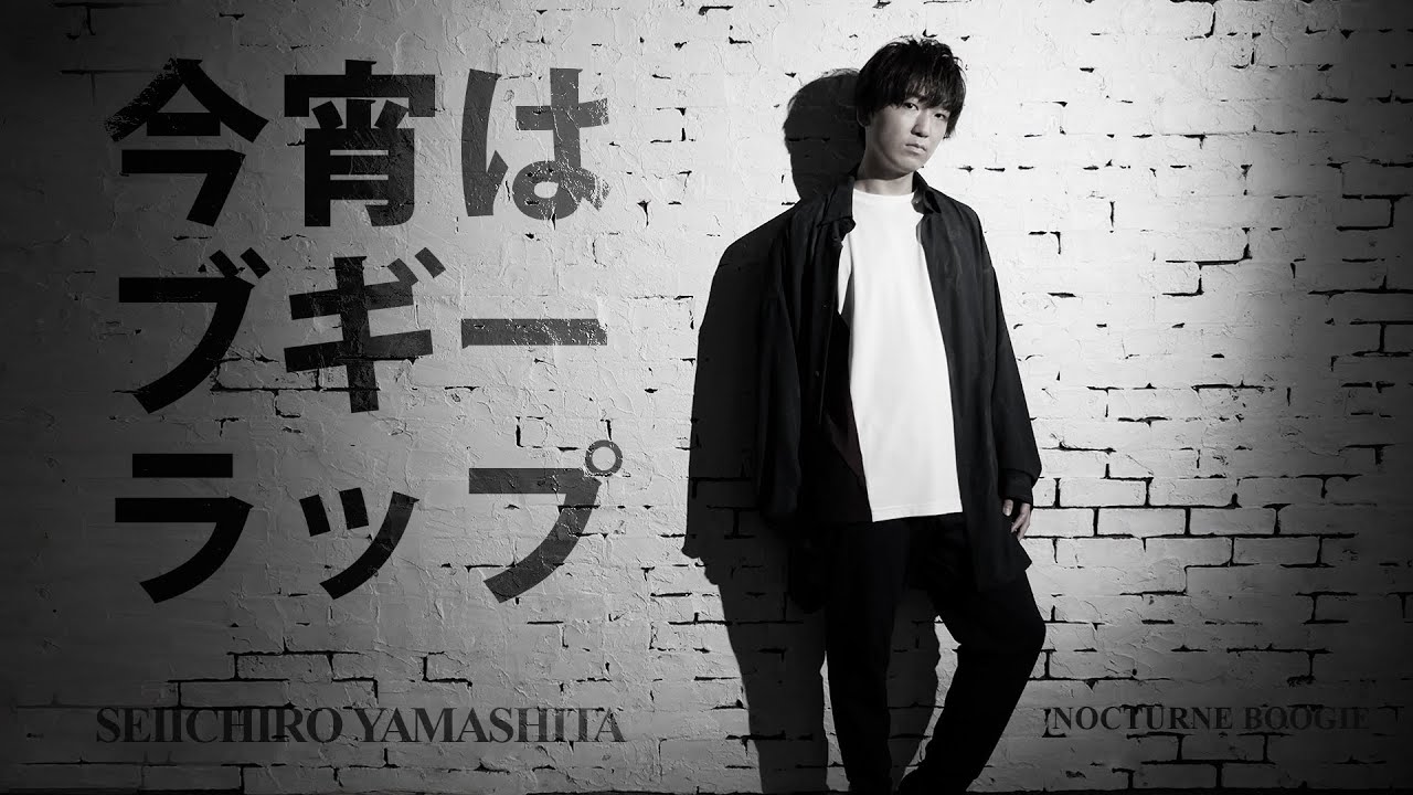 山下誠一郎【今宵はブギーラップ】MusicVideo from ノクターンブギ