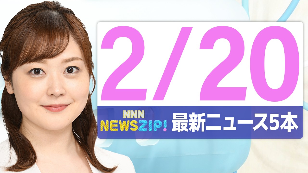 【今朝の最新ニュース5本】通勤・通学中にいち早くきょうの最新ニュースをお届け！ NNN NEWS ZIP！（2026年2月20日)