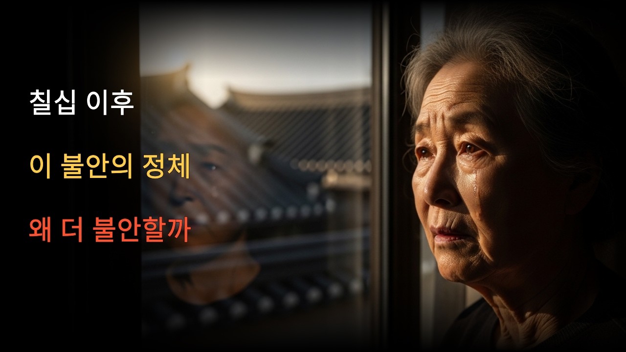 칠십이 되면 더 불안해지는 이유 대부분 평생 모르고 지나갑니다