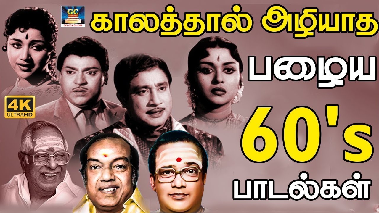 காலத்தால் அழியாத 60's பழைய பாடல்கள் | 60s Old is Gold Songs | MGR | Sivaji | TMS | Kannadhasan.