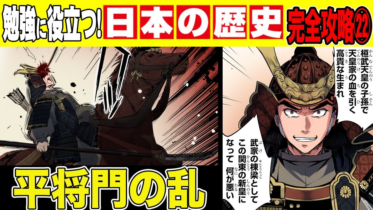 【日本史】私こそが新皇だ！武士が天皇に反乱…平将門の乱【漫画】【歴史】