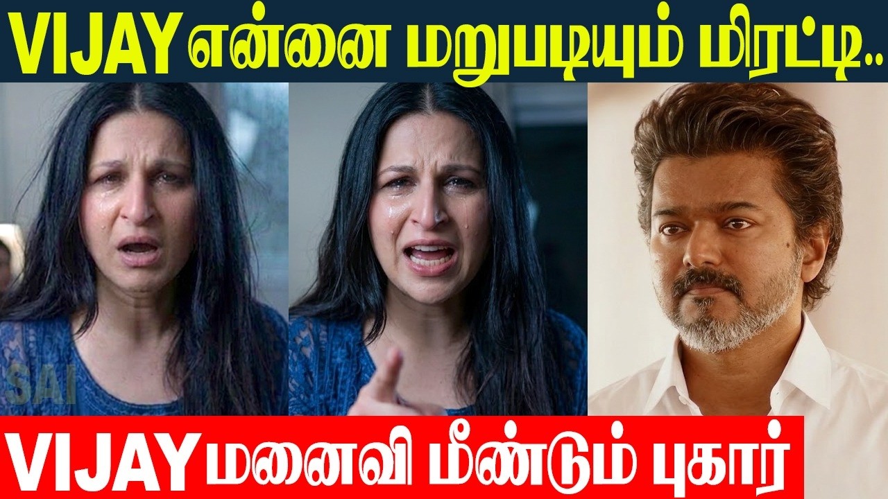 Vijay Wife Sangeetha Shocking 2nd Petition 💔 என்னை வீட்டில் விடாம மிரட்டி அனுபிட்டங்க | Trish Vijay
