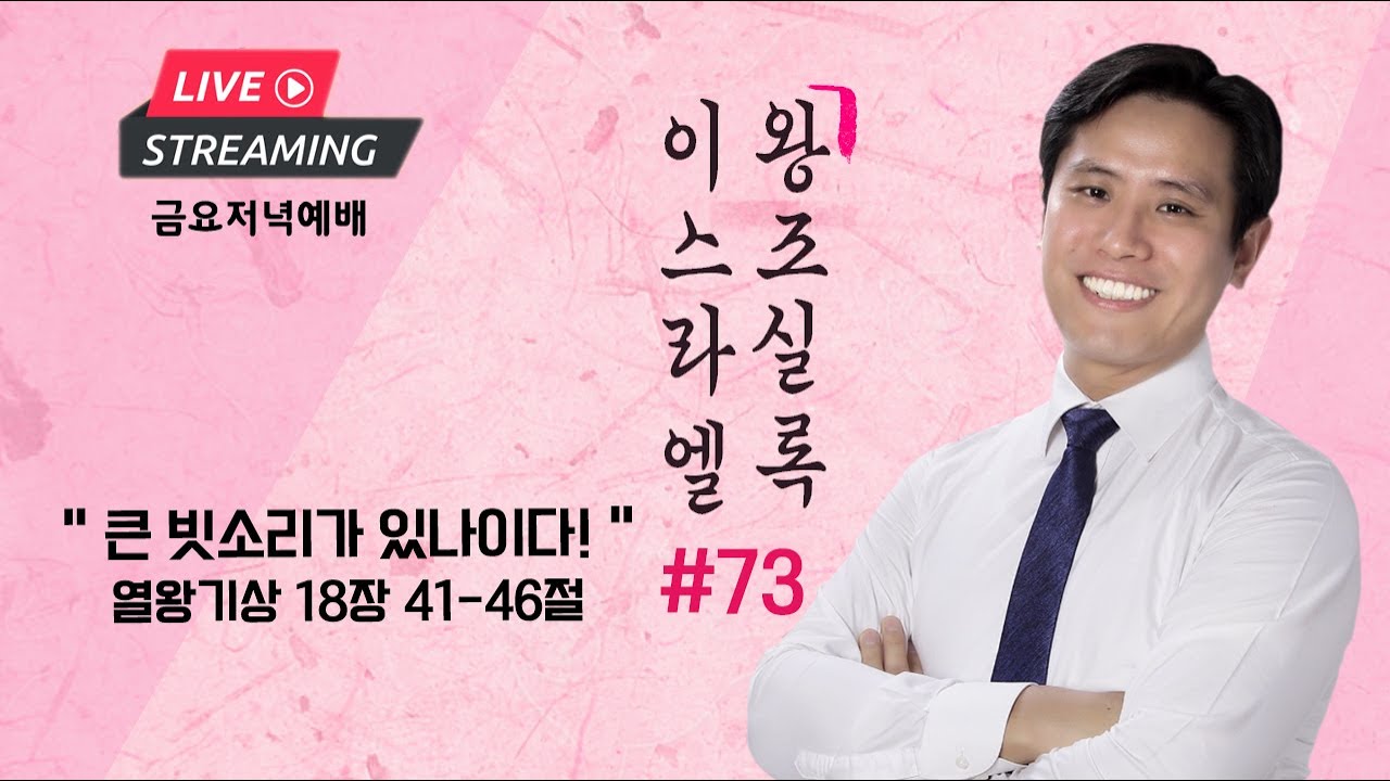 금요설교ㅣ이스라엘 왕조실록 #73ㅣ