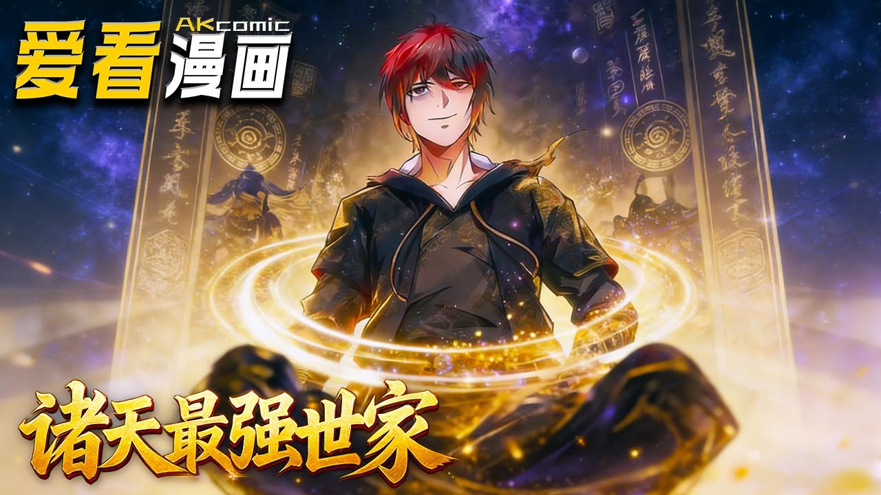 🔥【新番全集来袭】《诸天最强世家》亿年长生者秦夜：我种的树是柳仙帝，养的鱼是龙皇！#逆袭 #anime #爱看漫画 #玄幻