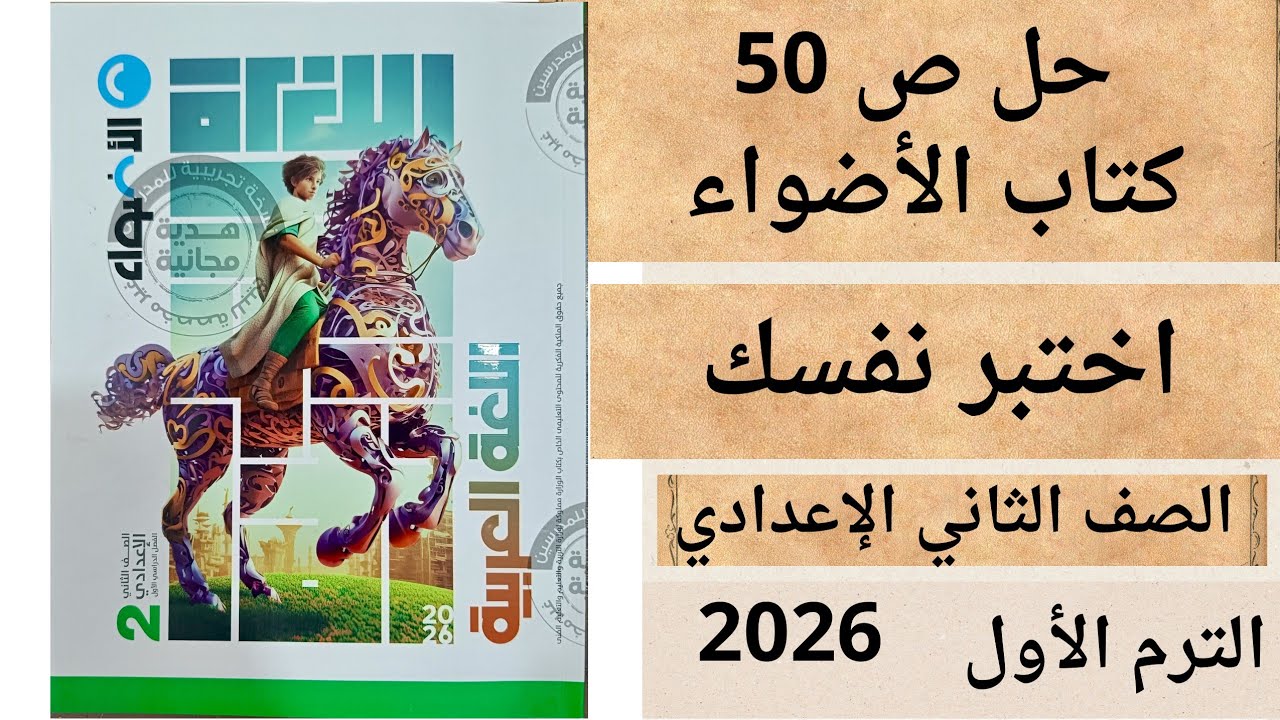 حل اختبر نفسك من 50 كتاب الأضواء ثانية اعدادي لغة عربية ترم أول 