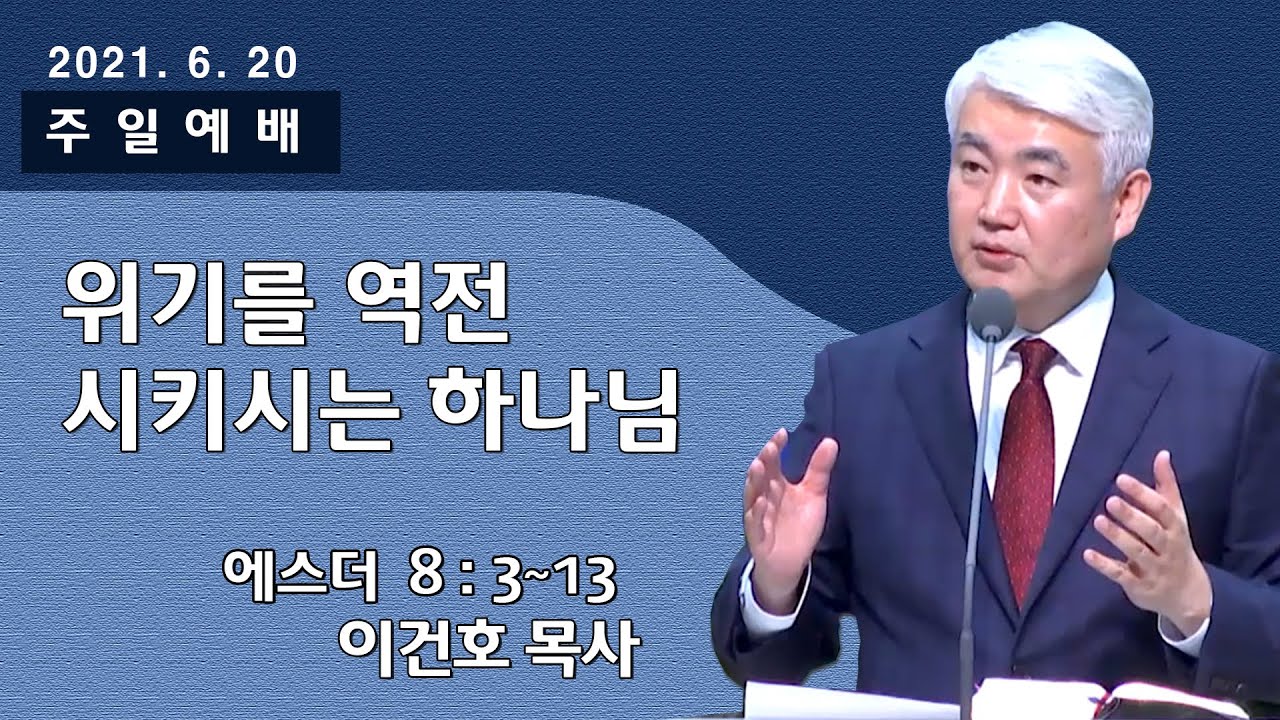 [순복음대구교회] 이건호 목사  2021년 6월 20일(에스더 8장 3~13절) 위기를 역전 시키시는 하나님