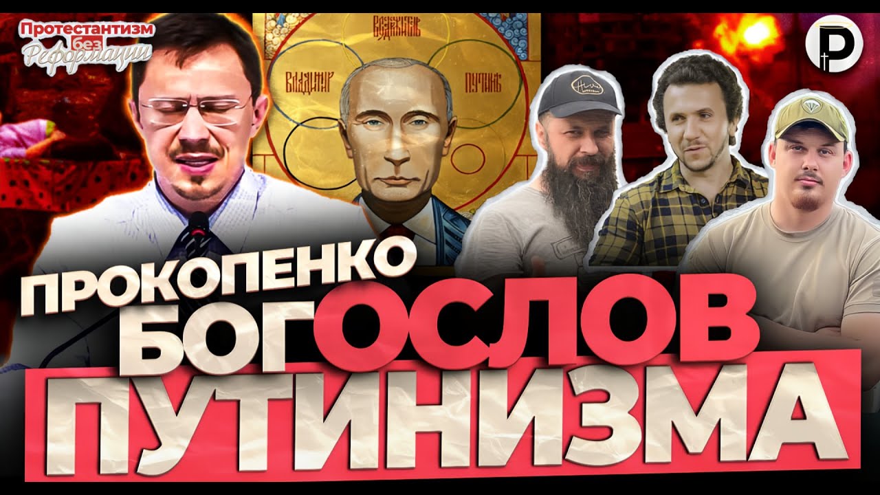 Прокопенко - богОСЛОВ на службе путина | Нестеренко, Туник, Преподобный | ПБР | @Prepodobniymax