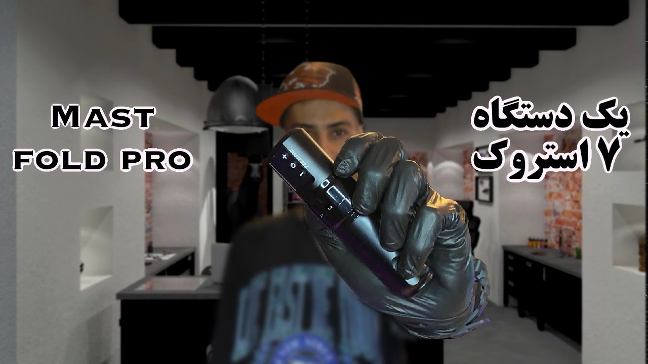 بررسی دستگاه مست فولد پرو - mast fold pro wireless pen 😎