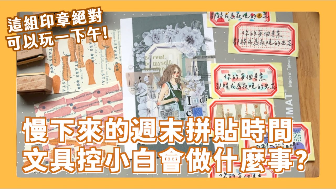 文具控的空閑時間都在玩什麼？讓小白玩到瘋掉的新品印章是?? 原來標籤貼還有更簡單的玩法?!!