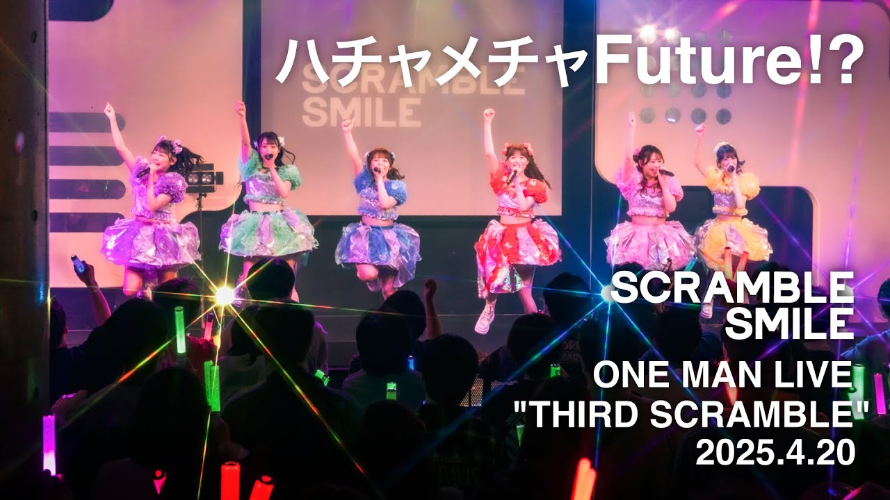【LIVE】「ハチャメチャFuture!?」SCRAMBLE SMILE THIRD SCRAMBLE 2025.4.20