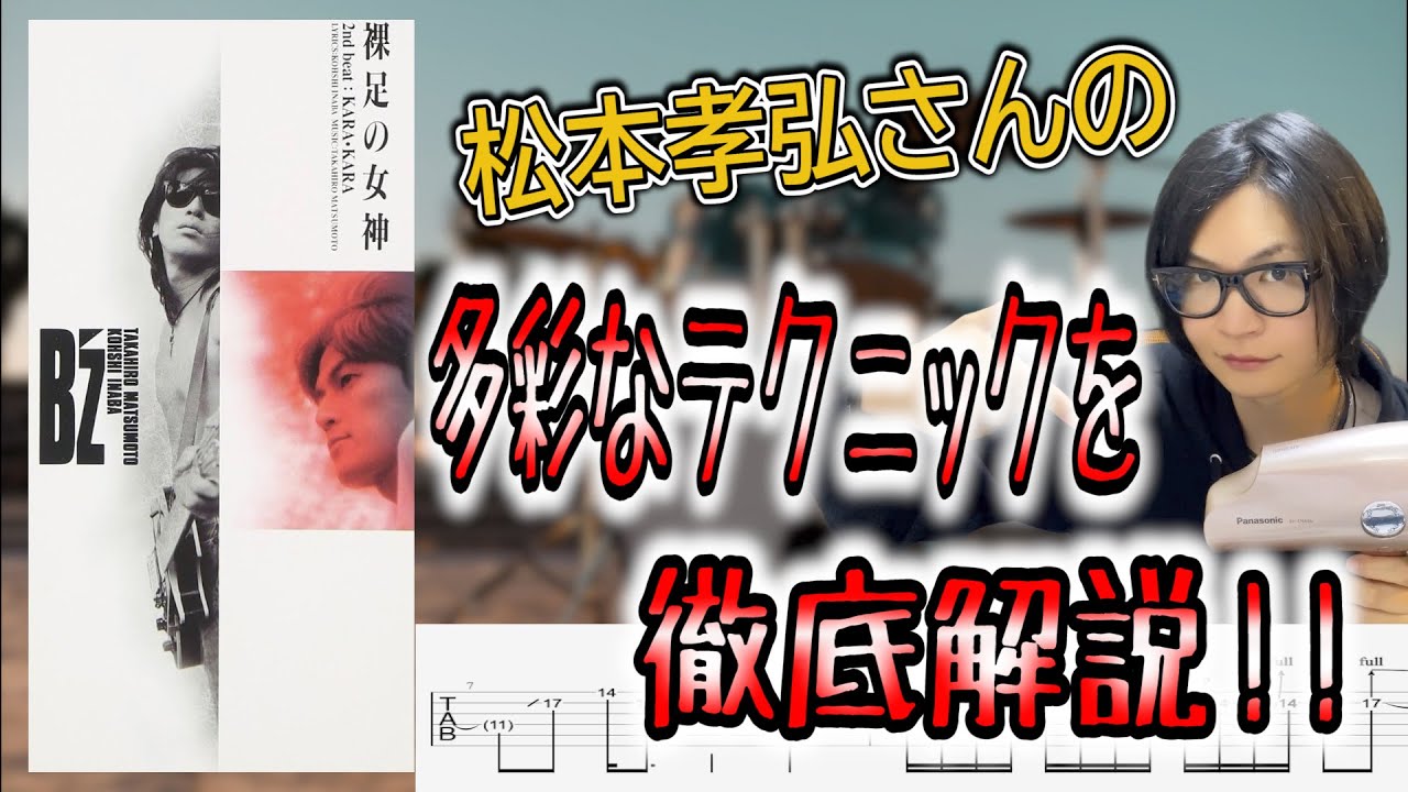 【松本孝弘さんの定番フレーズ詰め合わせ】裸足の女神のギターソロをTAB付きで解説!!