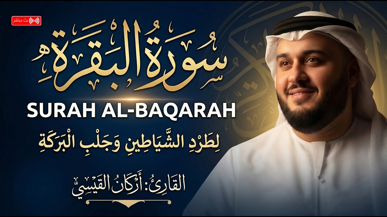 سورة البقرة تحصين البلاد والعباد وبث الآمان والطمأنينة بصوت جميل ومناظر طبيعية Surah Al-Baqarah
