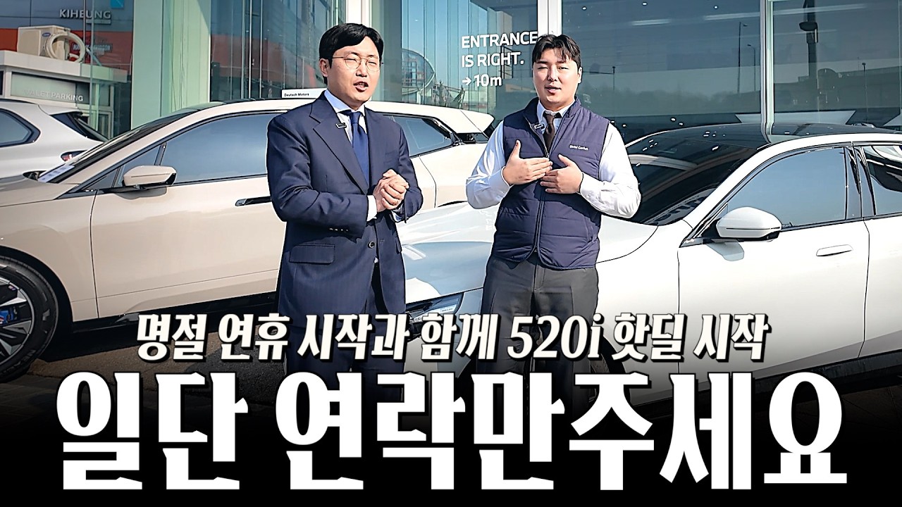 설날에 520i 보시는 분들, 어디서도 못 본 할인을 보여드리겠습니다!! [손상권, 구동휘의 520i M스포츠 설날 핫딜]
