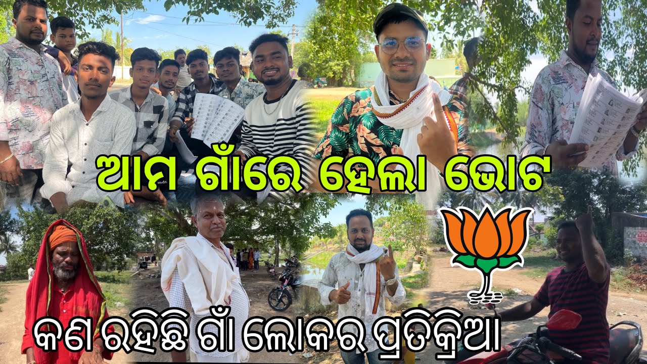 ଆମ ଗାଁରେ ହେଲା ଭୋଟ , କଣ ରହିଛି ଗାଁ ଲୋକର ପ୍ରତିକ୍ରିଆ , ଏଥର କିଏ ଜିତିବ | Odisha election 2024 |