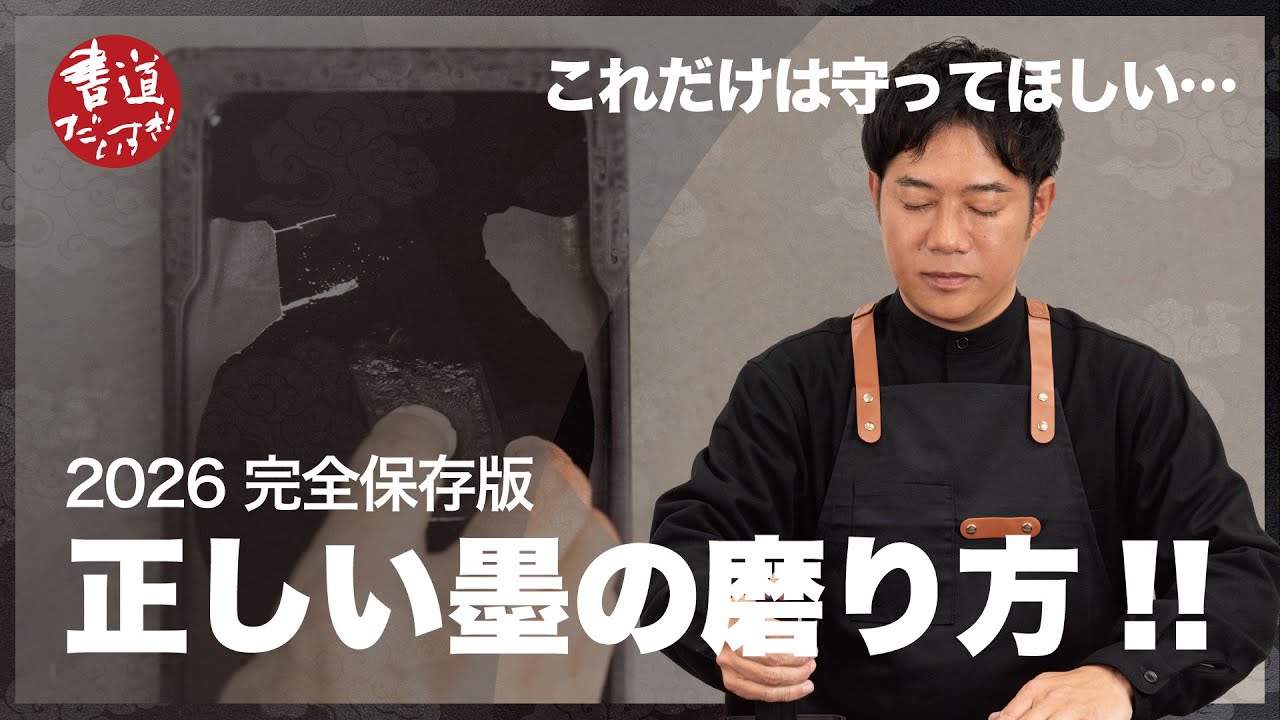 【2026 完全保存版】正しい墨の磨り方!!｜これだけは守ってほしい基本