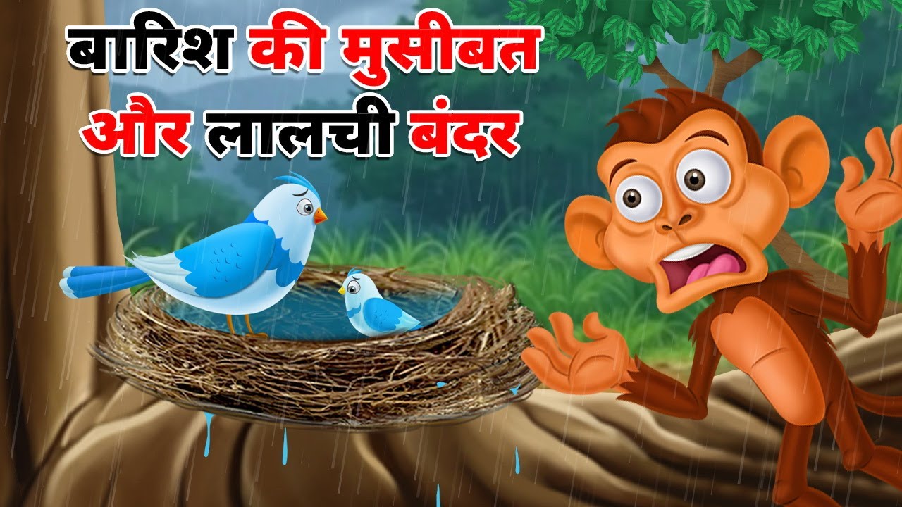 बारिश की मुसीबत | BARISH KA KAHAR | LALCHI BANDAR | HINDI STORIES | HINDI KAHANI | CHIDIYA KI KAHANI