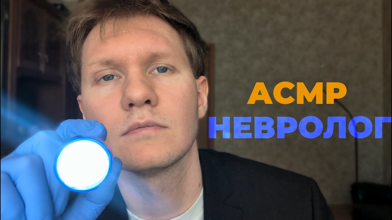 АСМР/ ASMR НЕВРОЛОГ🩺Проверим твои💀нервишки