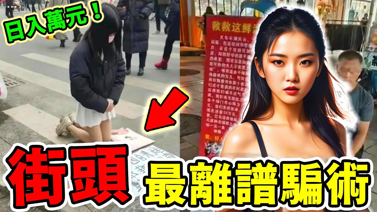 街頭最離譜的10種騙術，重金求子只能排第八，第一名專騙聰明人，受騙10年都沒發現！