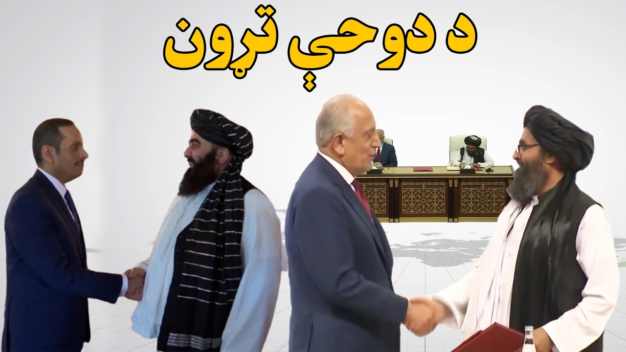 د دوحې تړون