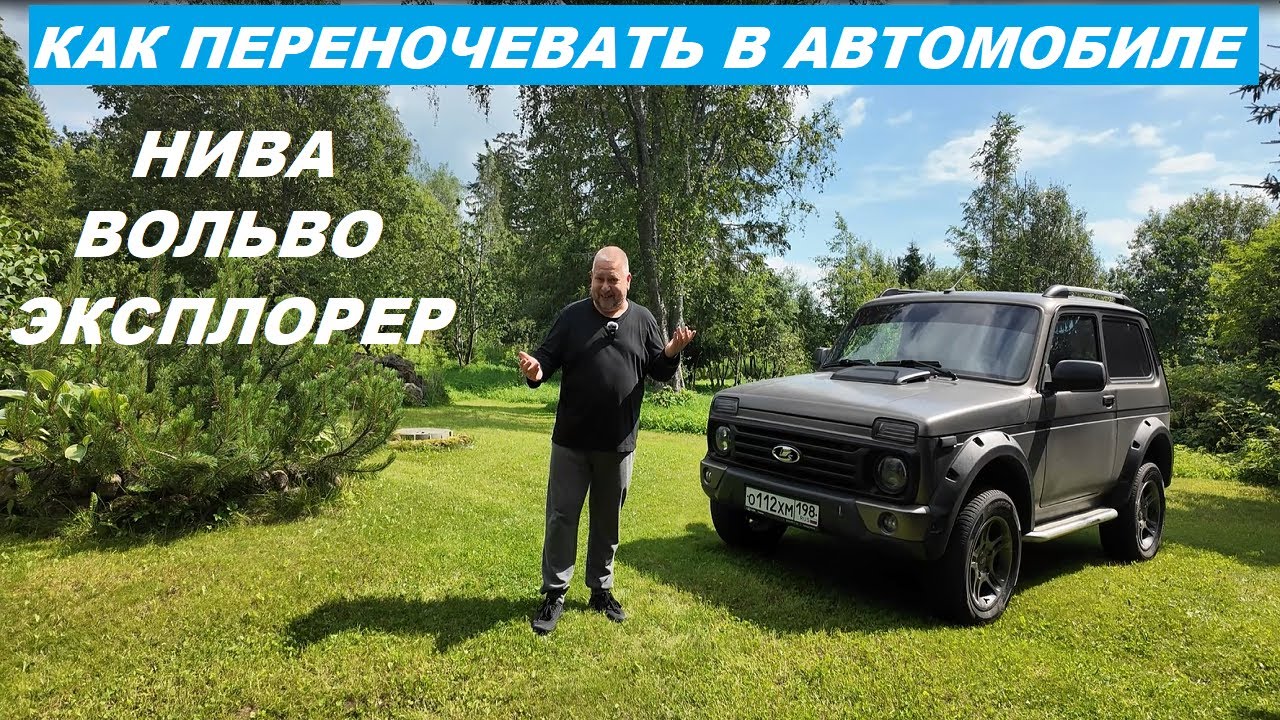 Переночевать в автомобиле Нива Вольво Эксплорер